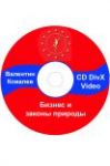 "Бизнес и законы природы" Валентин Ковалев Video CD